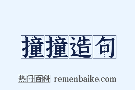 撞撞造句是什么意思的图片